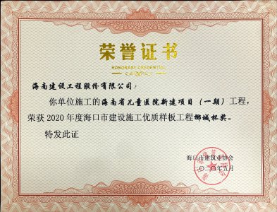海南建設(shè)工程股份有限公司承建的海南省兒童醫(yī)院新建項(xiàng)目（一期）獲得2020年度?？谑薪ㄔO(shè)施工優(yōu)質(zhì)樣板工程椰城杯獎(jiǎng)