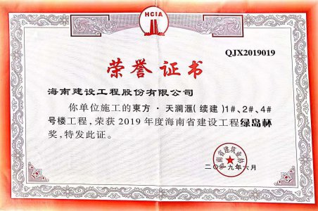 海南建設(shè)工程股份有限公司承建的東方&middot;天瀾匯（續(xù)建）1#、2#、4#號樓工程獲得2019年度海南省建設(shè)工程綠島杯獎