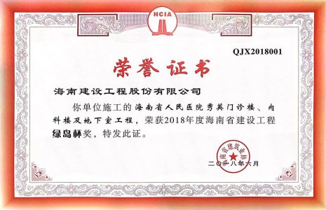 海南建設(shè)工程股份有限公司承建的海南省人民醫(yī)院秀英門診樓、內(nèi)科樓及地下室工程榮獲2018年度&ldquo;椰城杯&rdquo;（市優(yōu)）建設(shè)施工優(yōu)質(zhì)樣板工程稱號