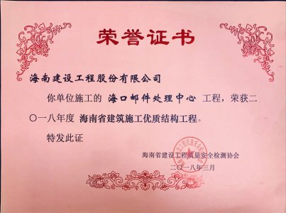 海南建設(shè)工程股份有限公司承建的?？卩]件處理中心工程榮獲2018年度海南省建筑施工優(yōu)質(zhì)結(jié)構(gòu)工程