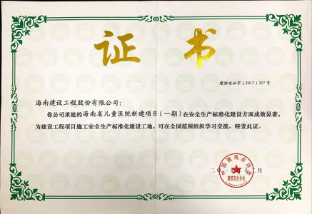 海南建設(shè)工程股份有限公司承建的海南省兒童醫(yī)院新建項目（一期）榮獲2017年全國建設(shè)工程項目施工安全生產(chǎn)標準化建設(shè)工地
